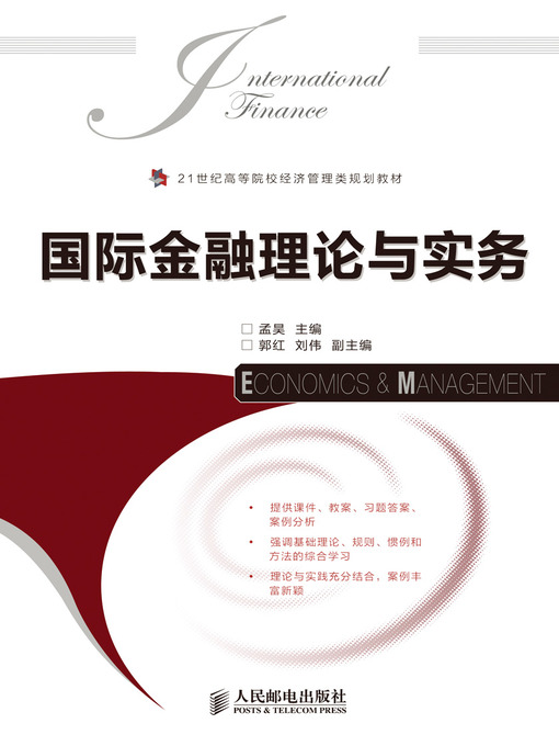 Title details for 国际金融理论与实务 by 孟昊 - Available